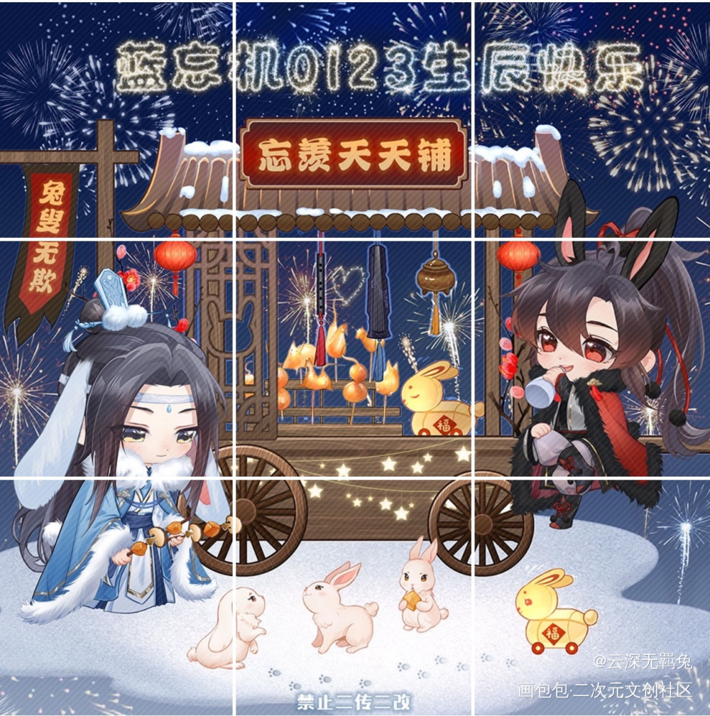 元旦快乐～忘羡兔年限定摊车_魔道祖师忘羡蓝忘机魏无羡蓝忘机0123生日快乐魔道祖师Q版绘画作品