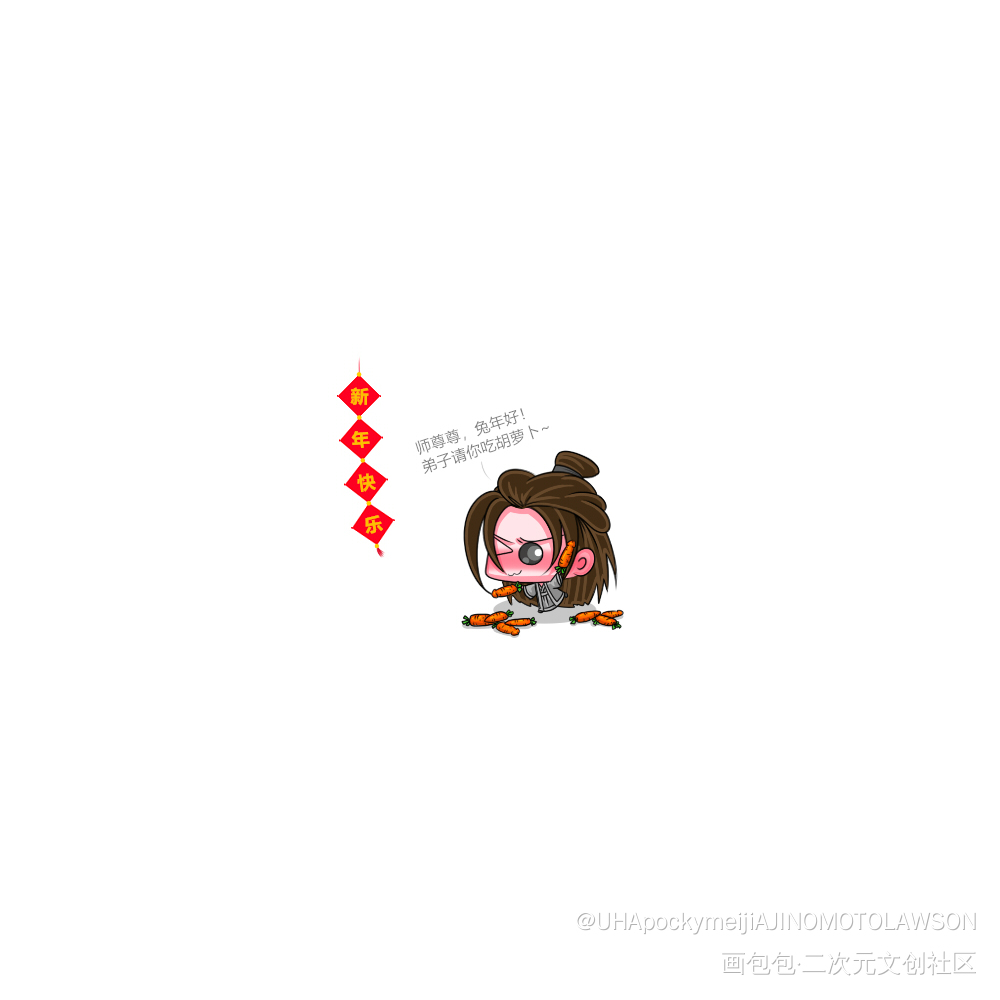 兔年好🥕🥕🥕_二哈和他的白猫师尊燃晚墨燃楚晚宁Q版绘画作品