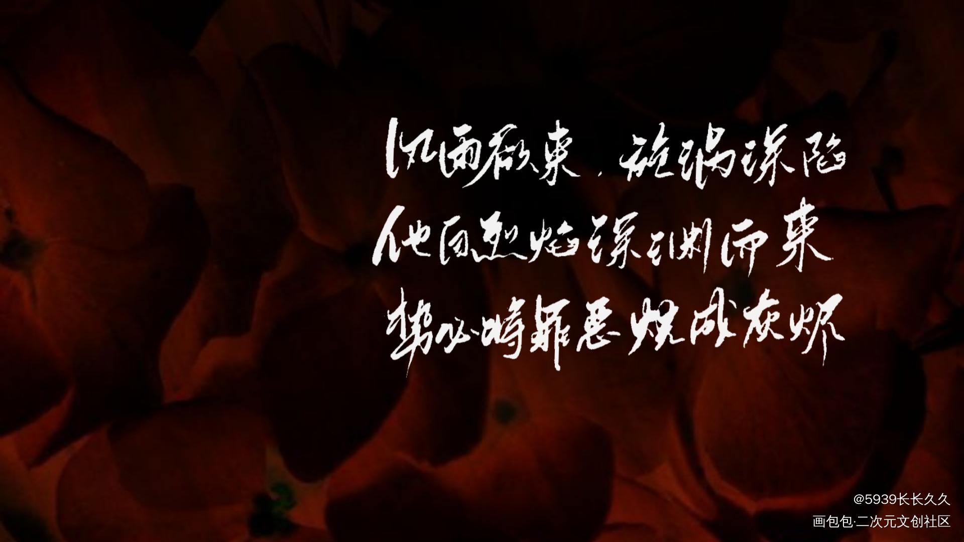 火焰戎装_火焰戎装188男团宫任字体设计我要上首页见字如晤手写绘画作品