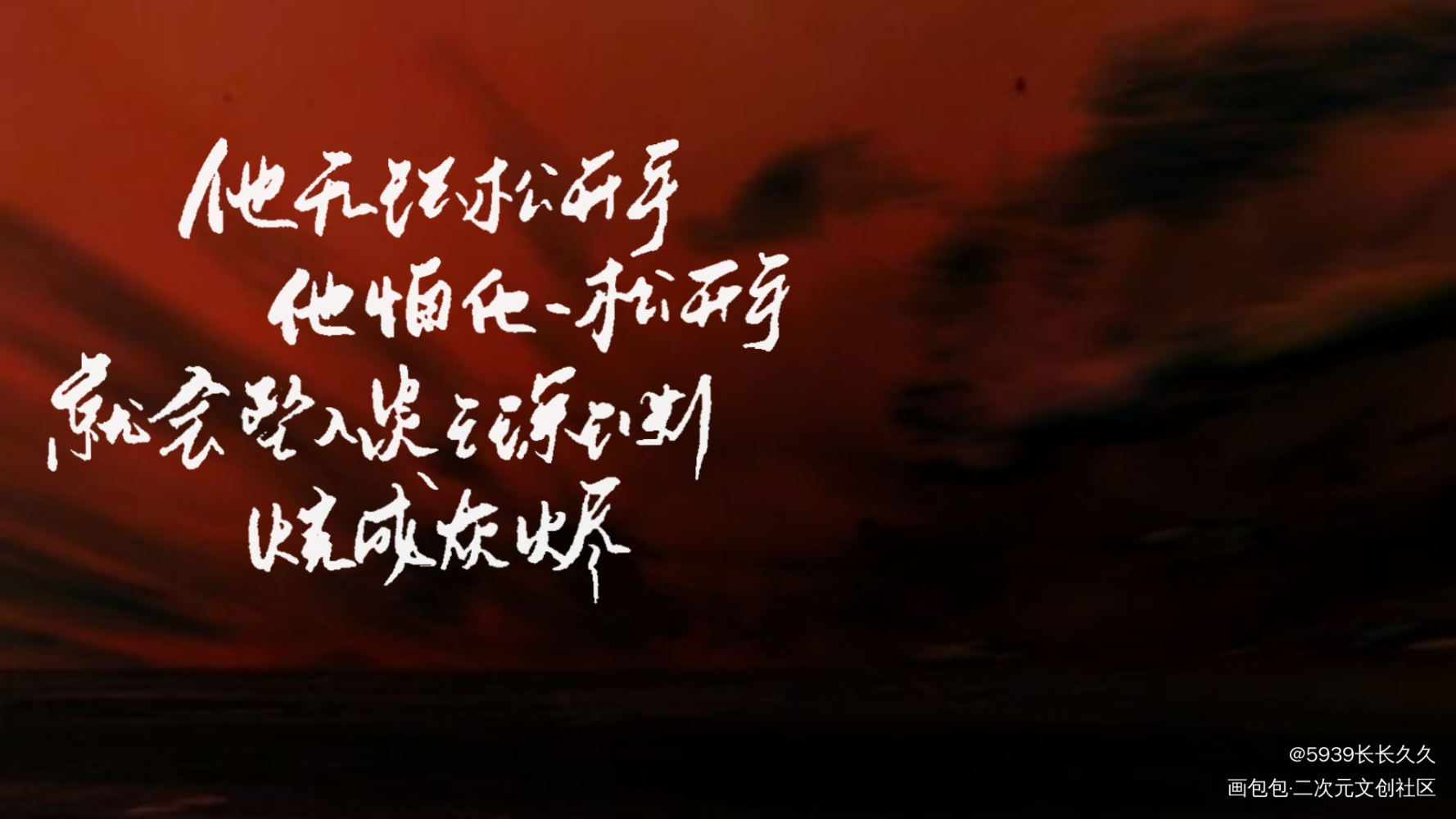 火焰戎装_火焰戎装188男团宫任字体设计我要上首页见字如晤手写绘画作品