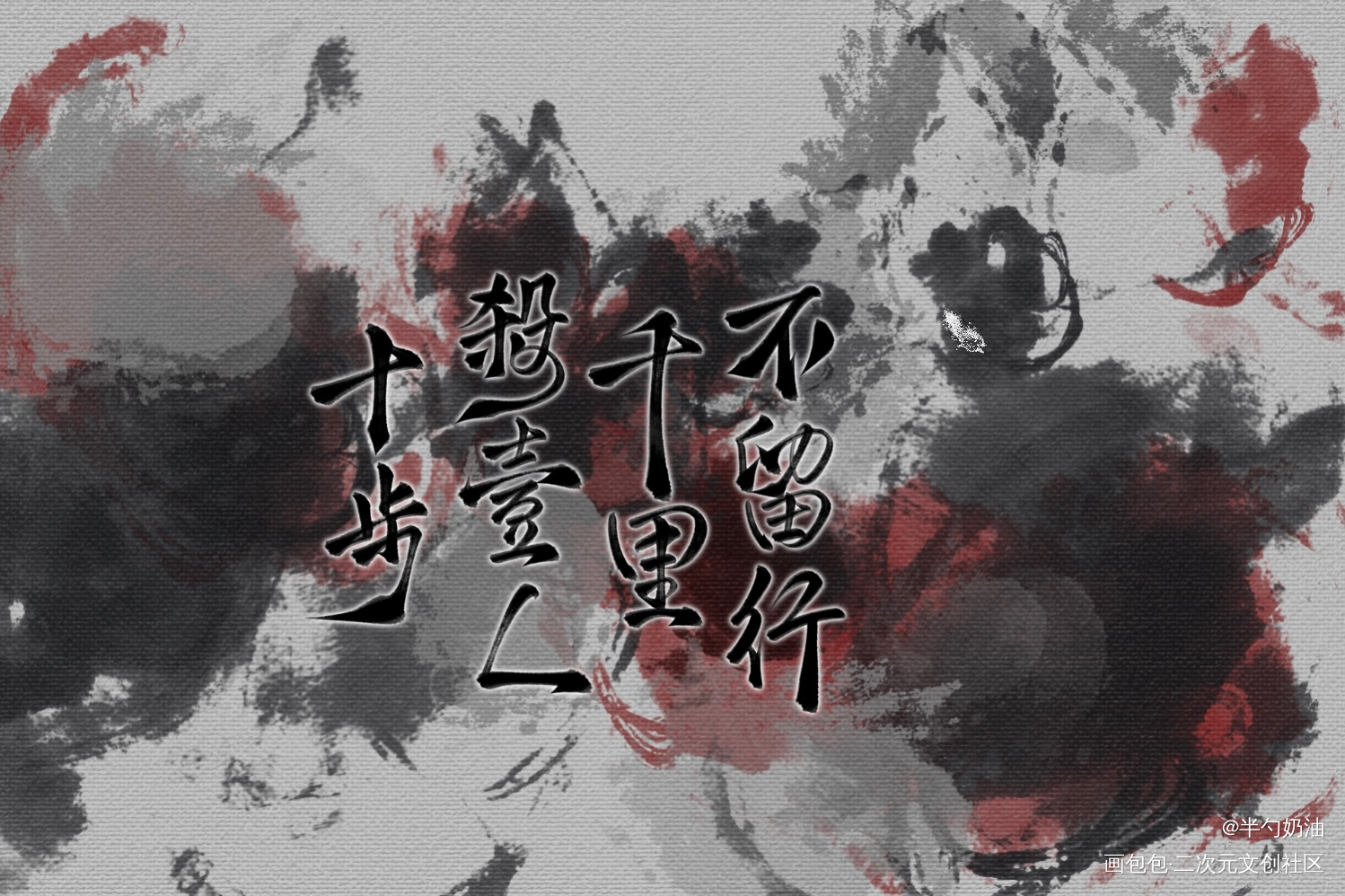 十步杀一人_我要上首推字体设计板写联盟见字如晤板写手写绘画作品