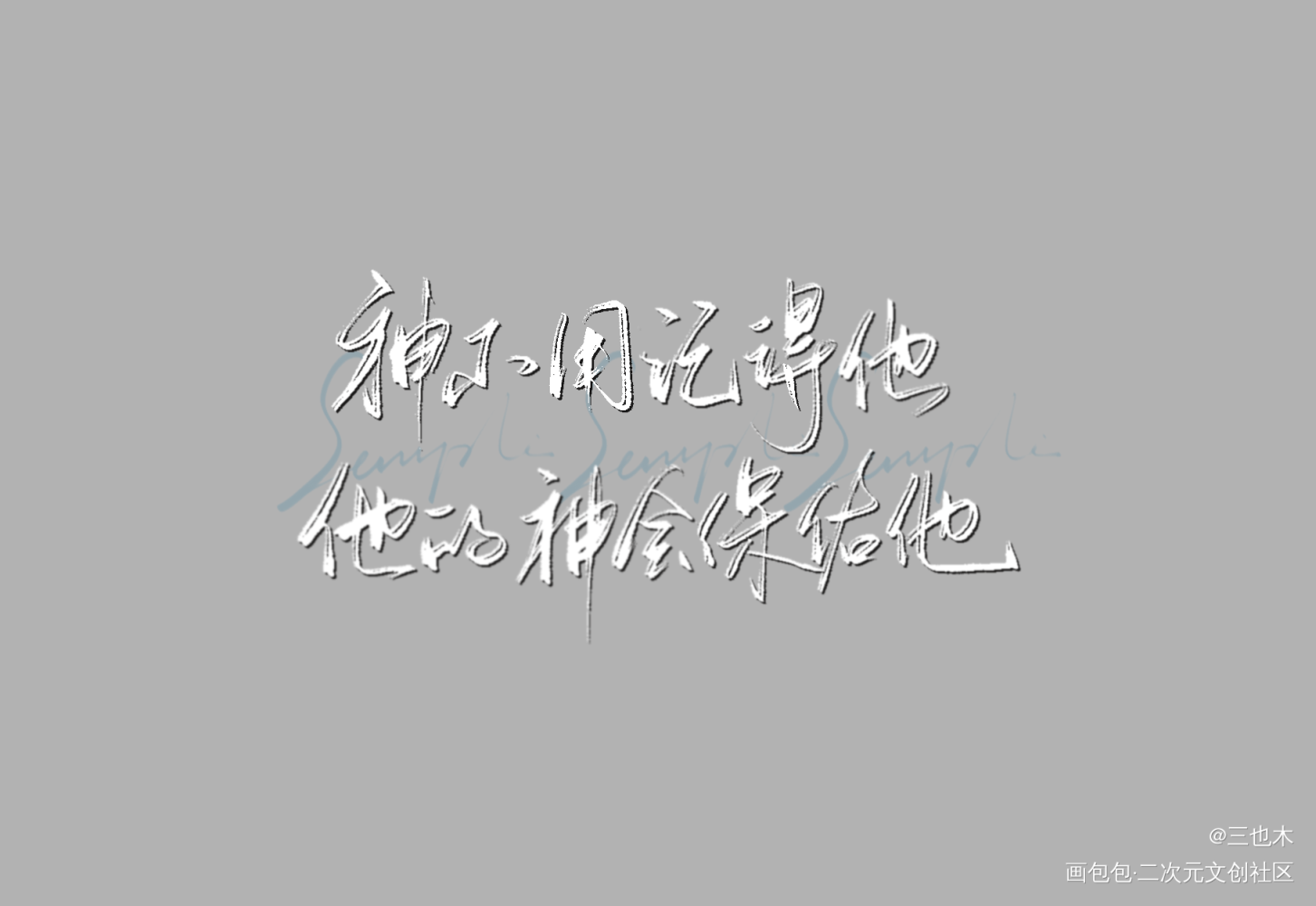 放学等我_放学等我原耽语录我要上首推见字如晤绘画作品