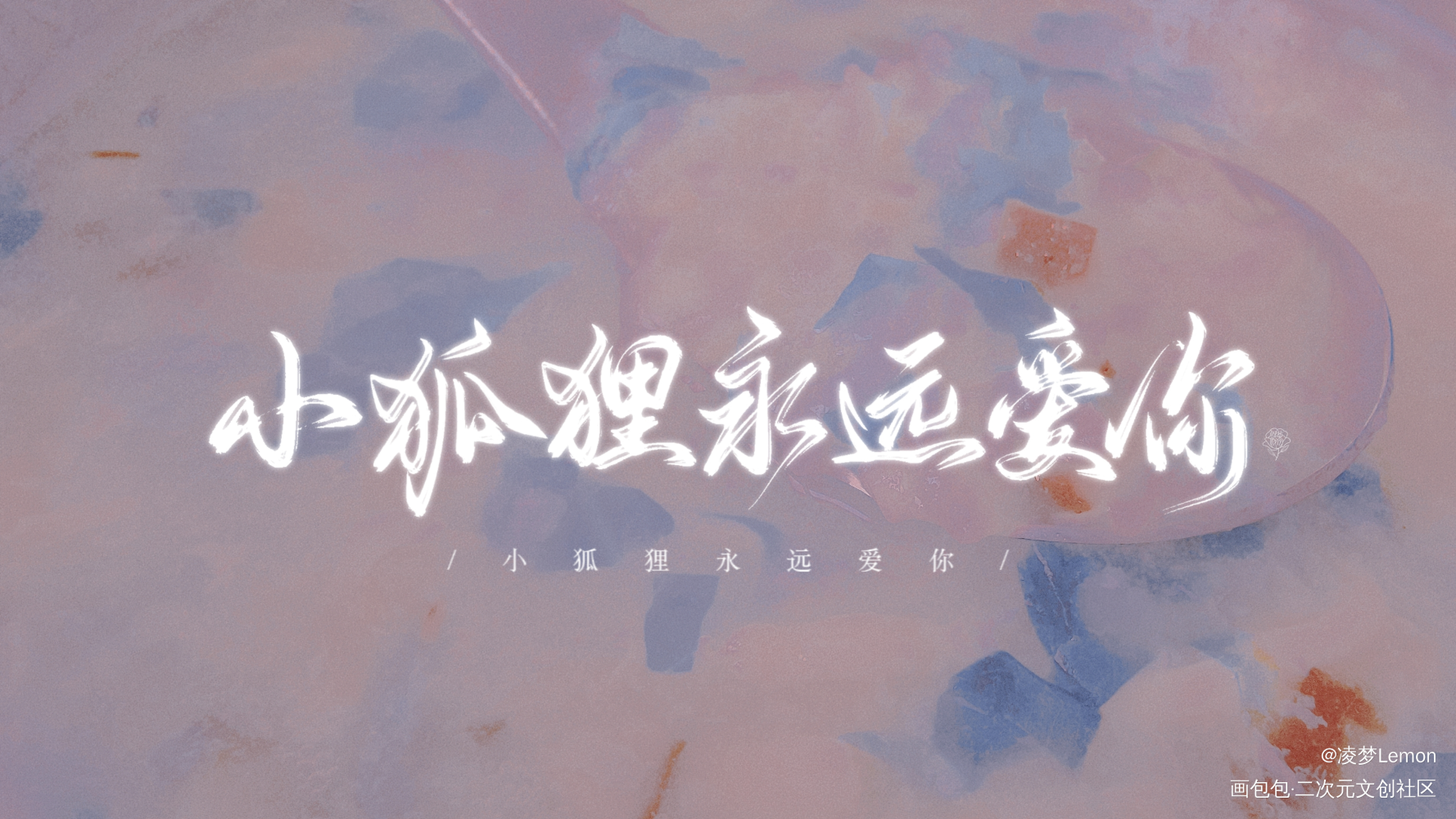 🦊小狐狸永远爱你❤️_剑名不奈何徐霜策宫惟策惟手写作品淮上手写绘画作品