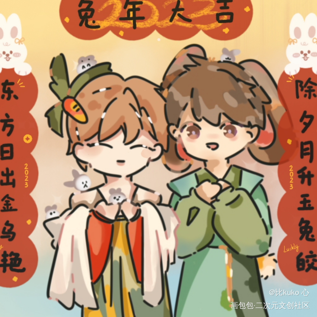 兔年快乐!🐰🐰🐰_针锋对决188男团原顾板绘涂原创绘画作品
