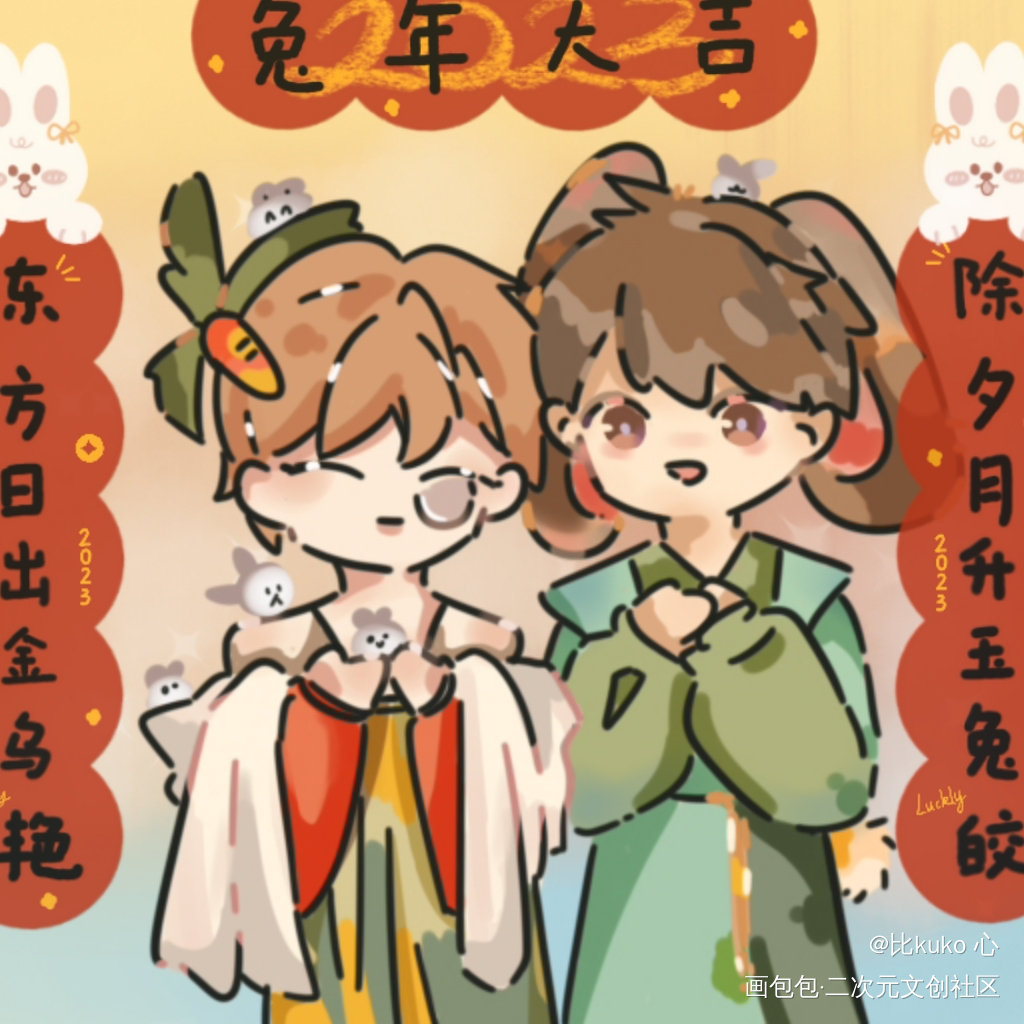兔年快乐!🐰🐰🐰_针锋对决188男团原顾板绘涂原创绘画作品