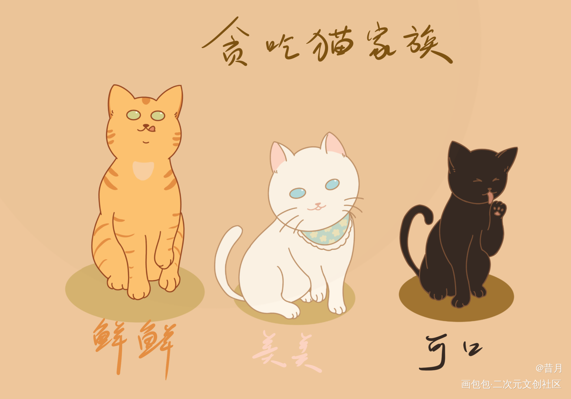 贪吃猫家族-鲜美可口_可爱绘画作品