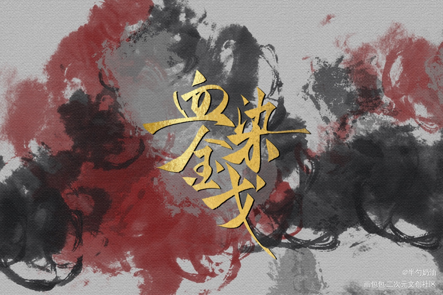 血染金戈_我要上首推字体设计板写联盟见字如晤板写手写绘画作品