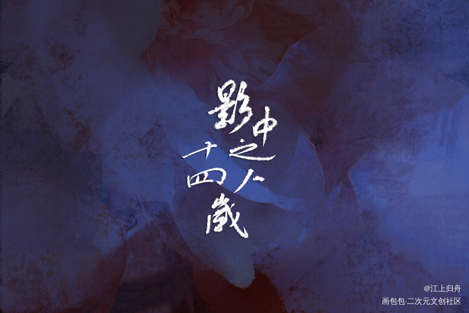 影中之人十四岁_我在惊悚游戏里封神我要上首推字体设计见字如晤板写绘画作品
