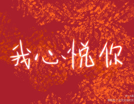 “我心悦你”_绘画作品