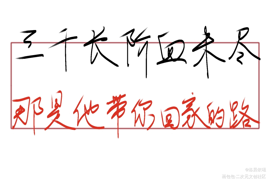 二哈指写_二哈和他的白猫师尊燃晚指写绘画作品