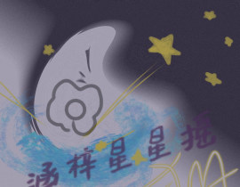 涵梓星星摇_绘画作品