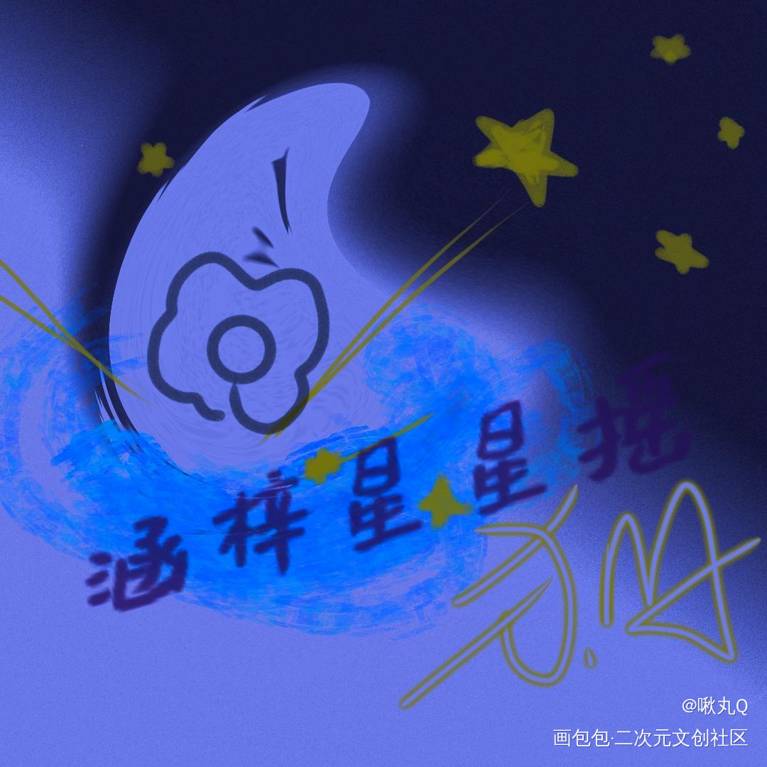涵梓星星摇_摸鱼页绘画作品