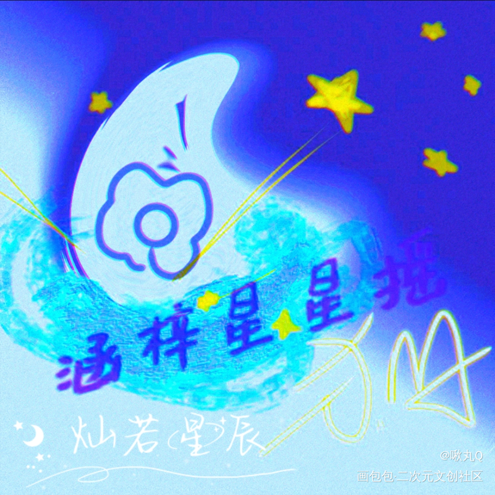 涵梓星星摇_摸鱼页绘画作品