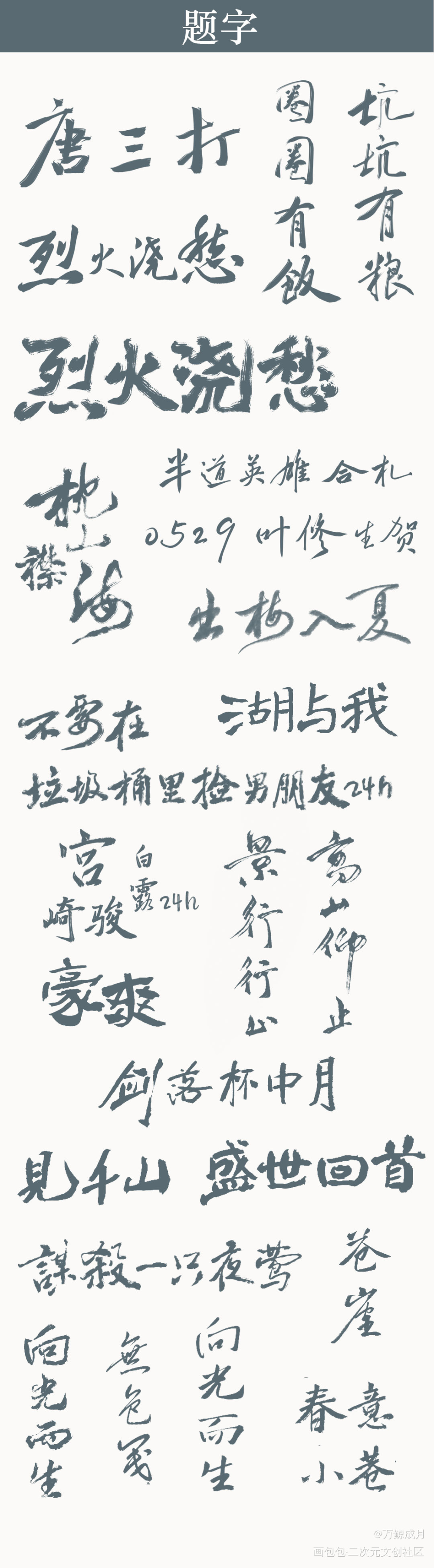 题字接新_数位板手写我要上首推字体设计见字如晤板写手写绘画作品