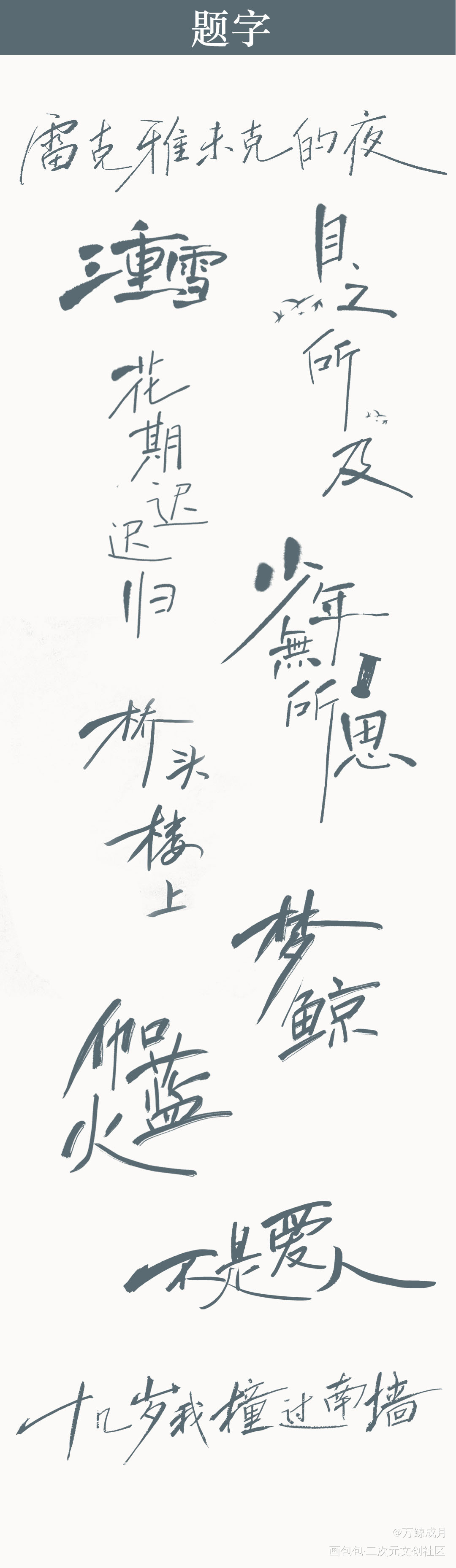 题字接新_数位板手写我要上首推字体设计见字如晤板写手写绘画作品