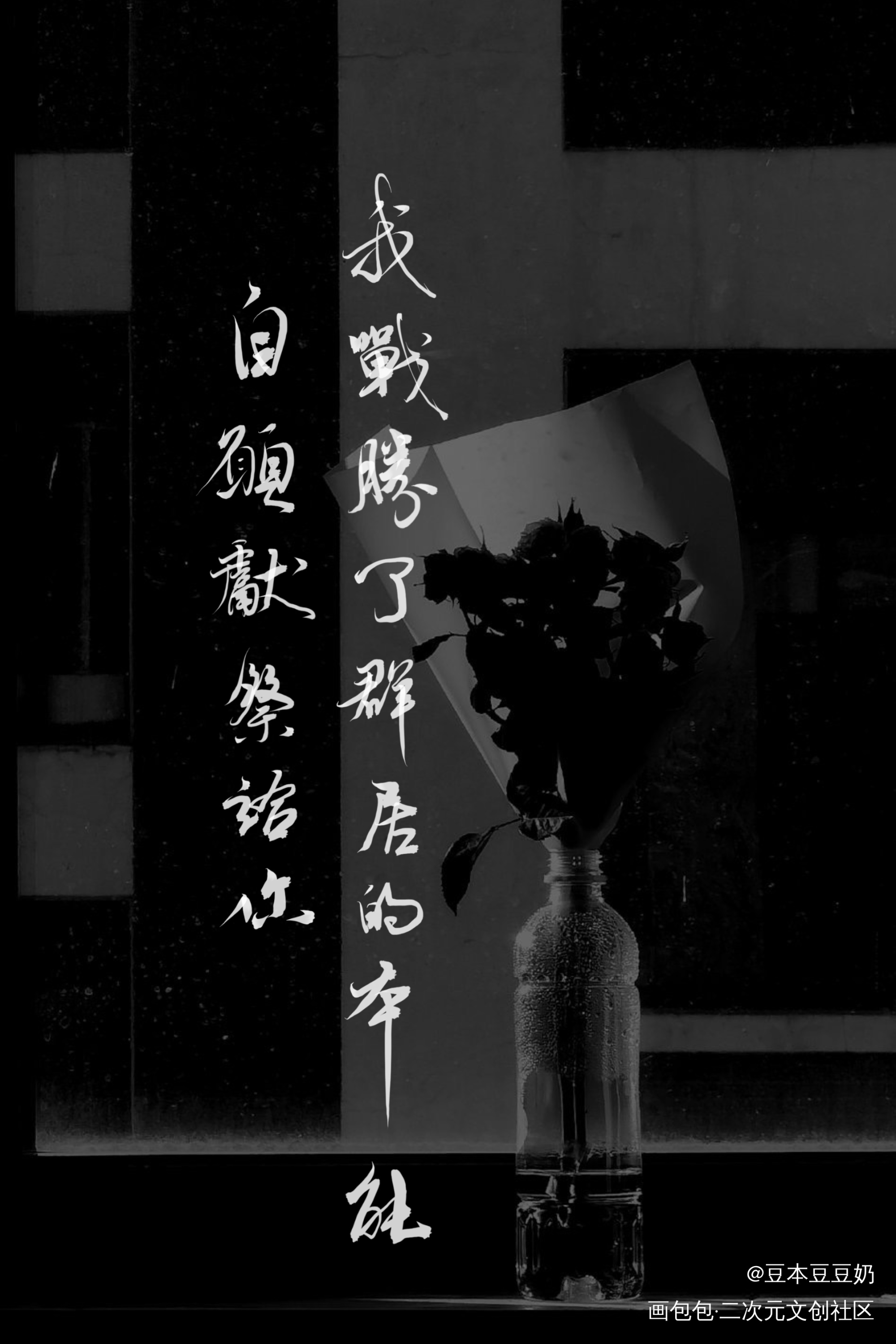 我战胜了群居的本能_字体设计寝室文学见字如晤板写绘画作品