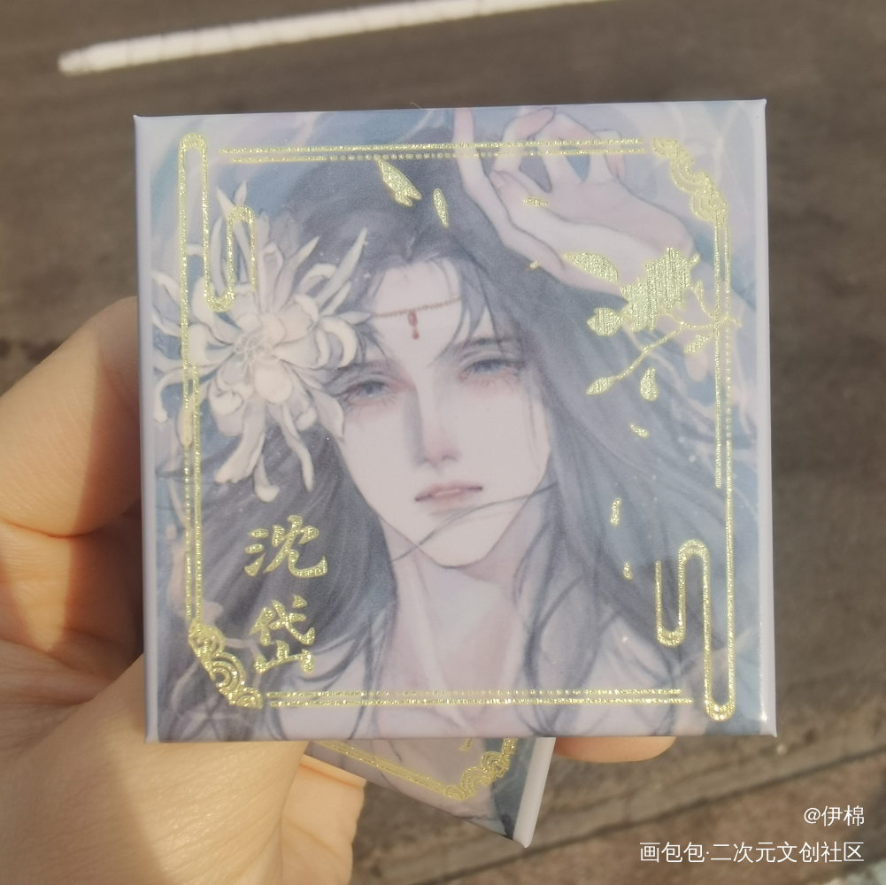 昙池方吧唧_188男团周边秀顶级掠食者沈岱瞿末予绘画作品