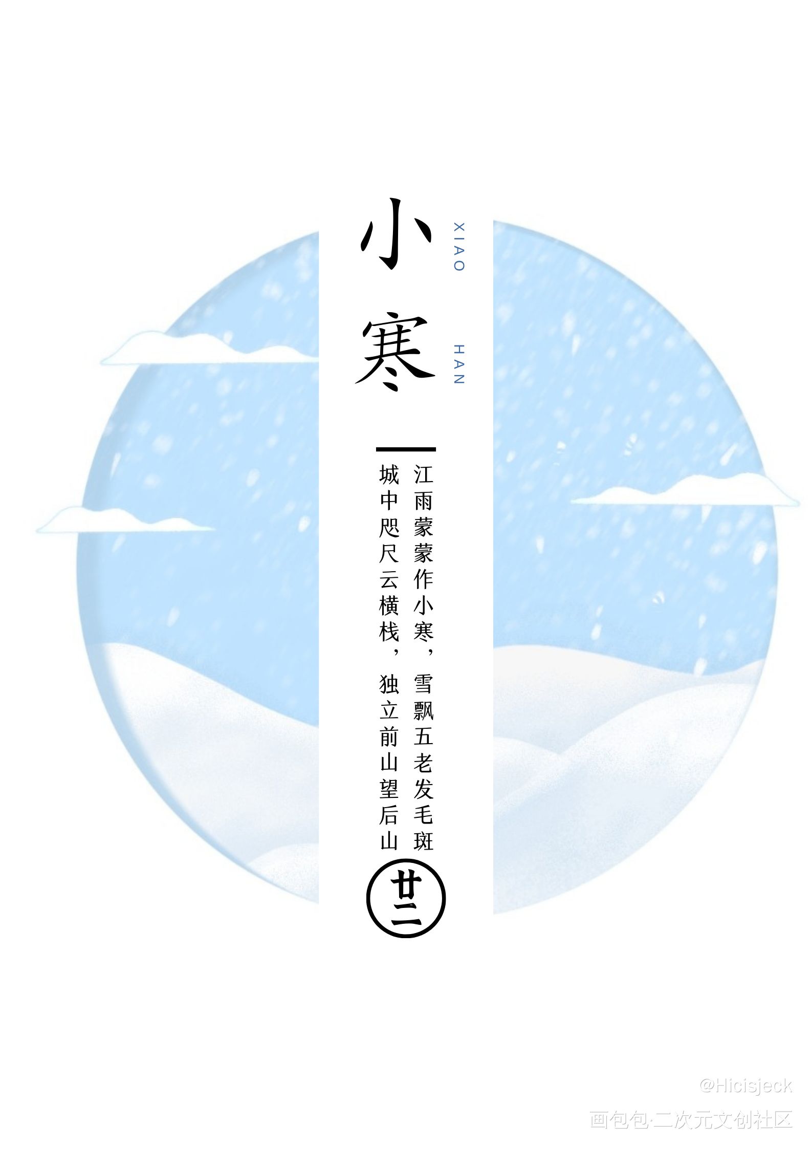 小寒_海报日签绘画作品