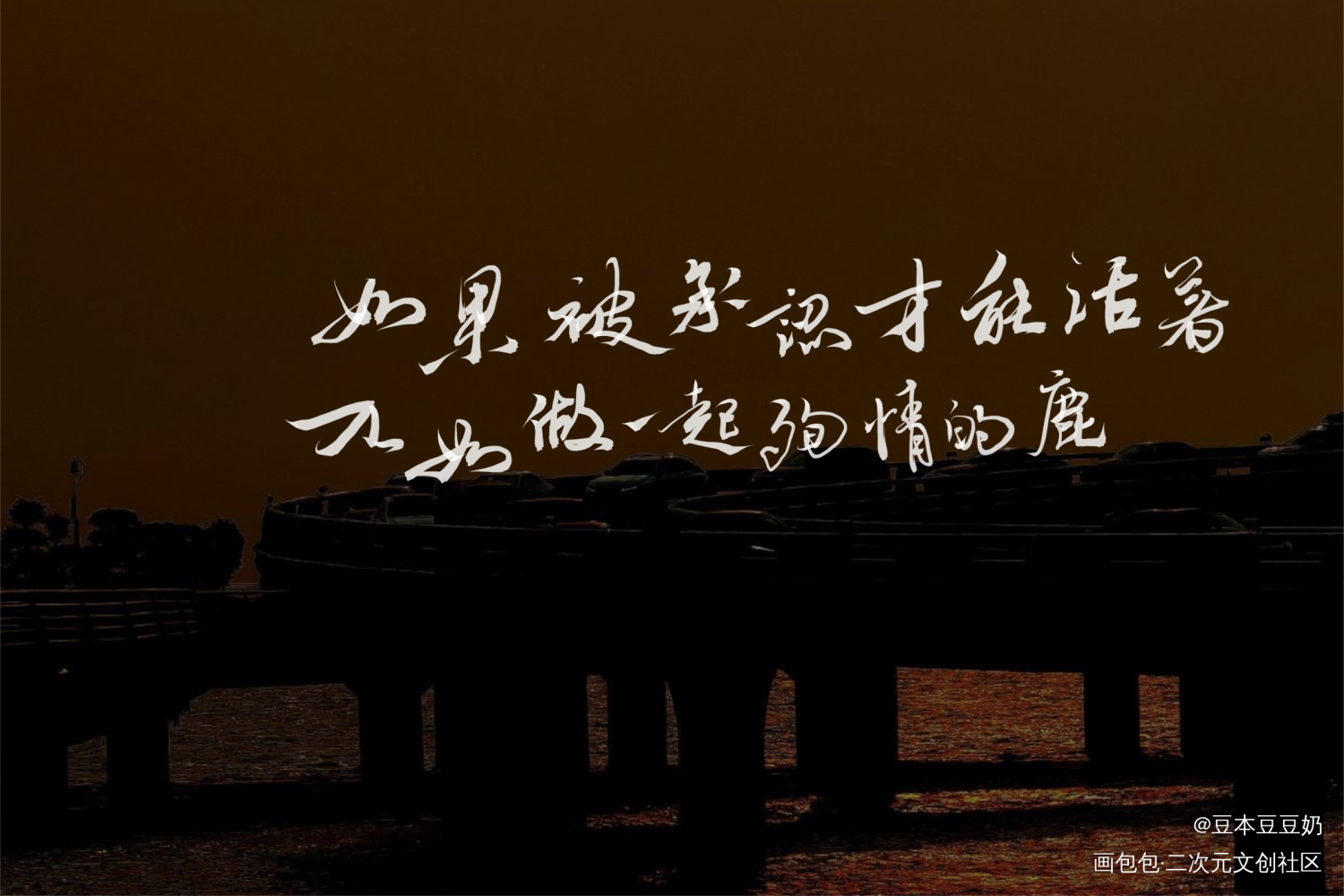 不如做一起殉情的鹿_字体设计寝室文学我要上首页见字如晤板写手写绘画作品