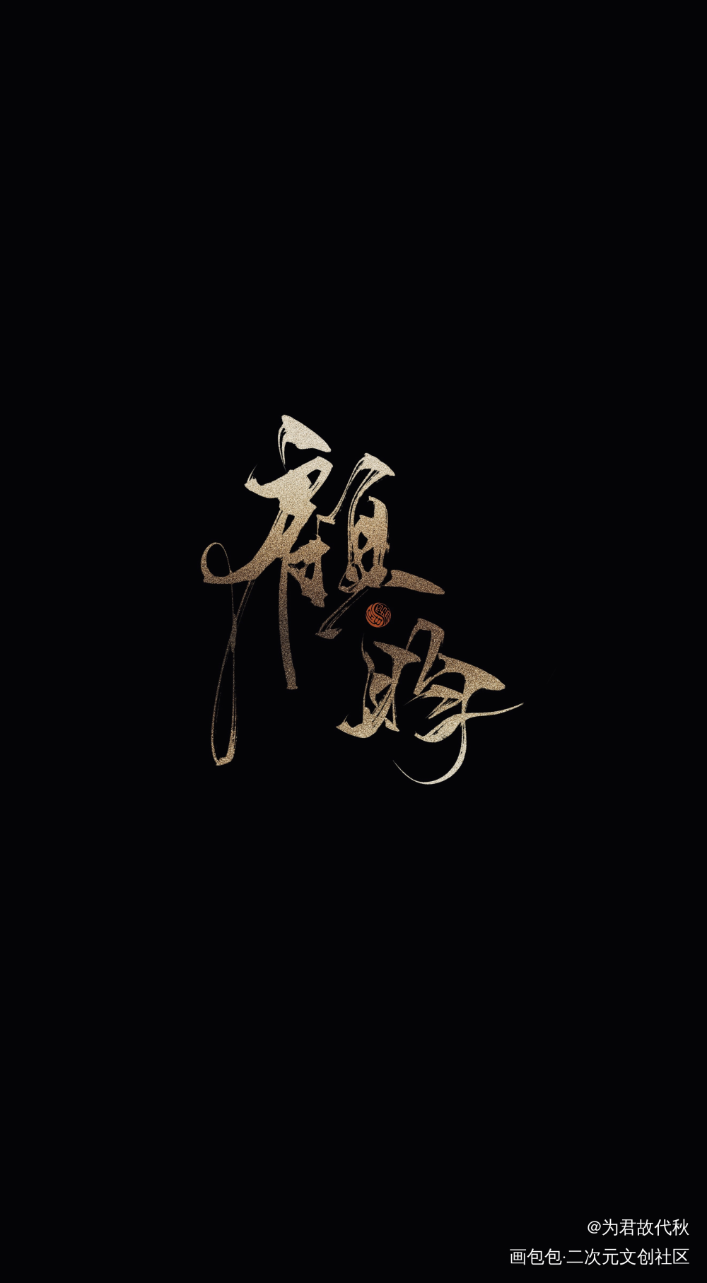 _杀破狼长顾长庚顾昀字体设计见字如晤板写priest绘画作品