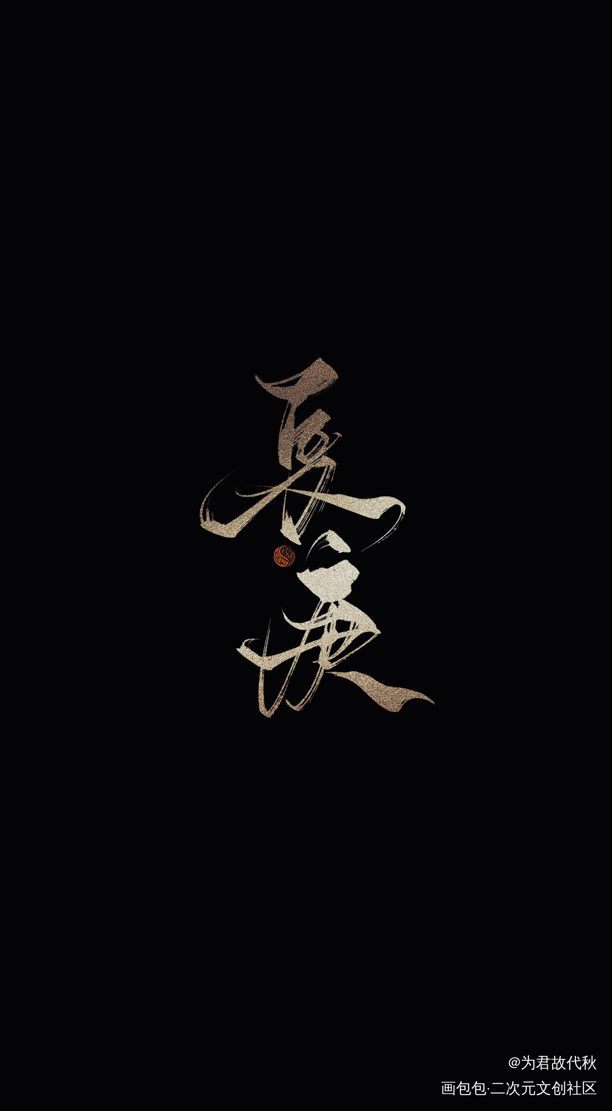 _杀破狼长顾长庚顾昀字体设计见字如晤板写priest绘画作品