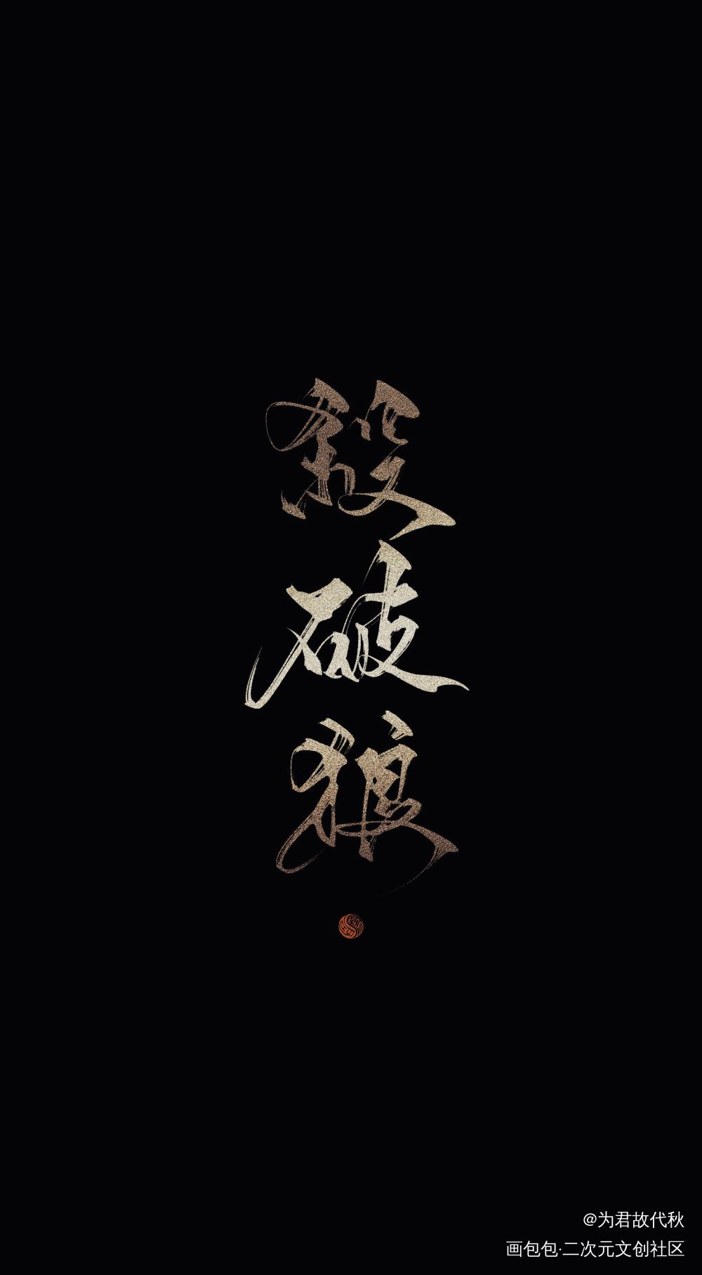 _杀破狼长顾长庚顾昀字体设计见字如晤板写priest绘画作品