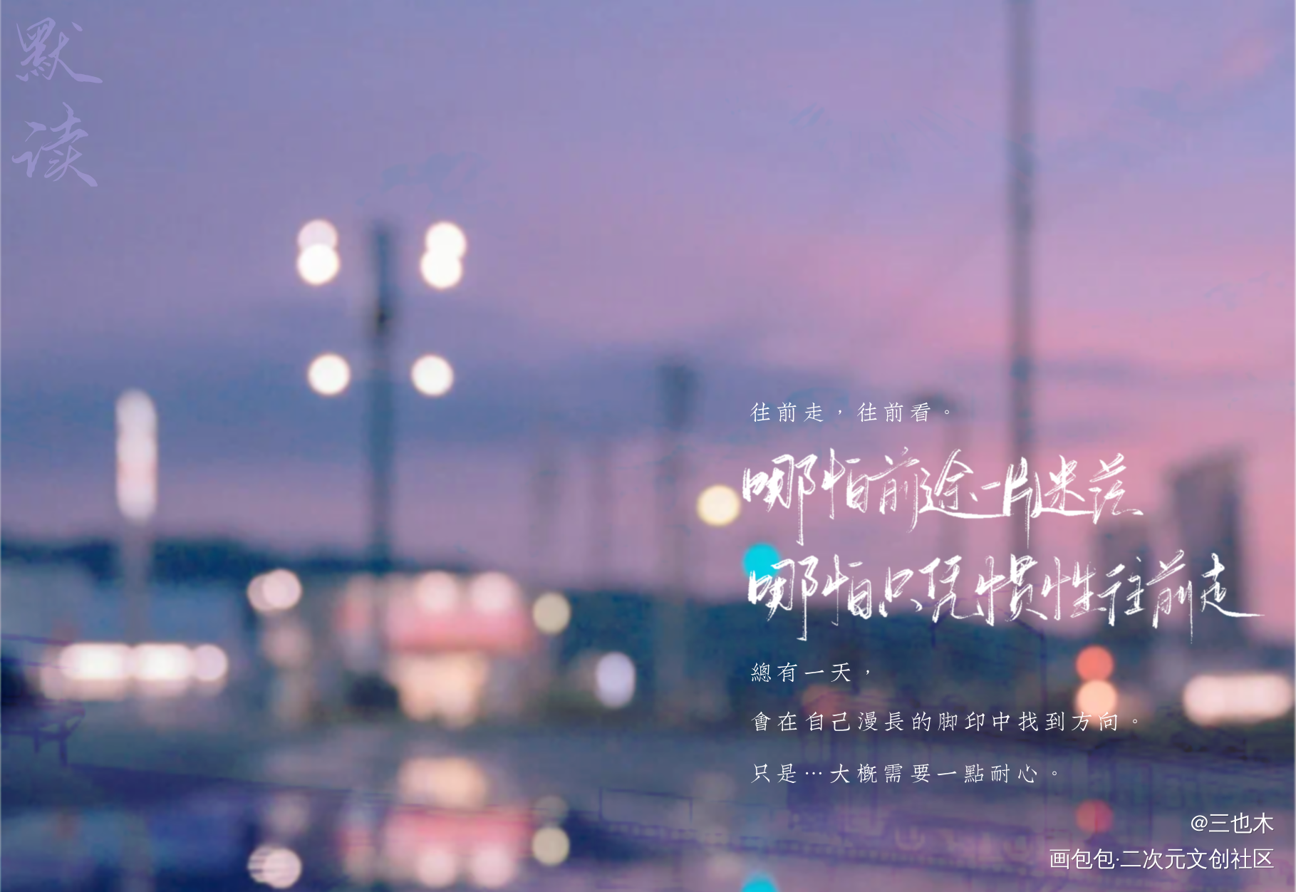 默读_默读原耽语录我要上首推字体设计见字如晤绘画作品