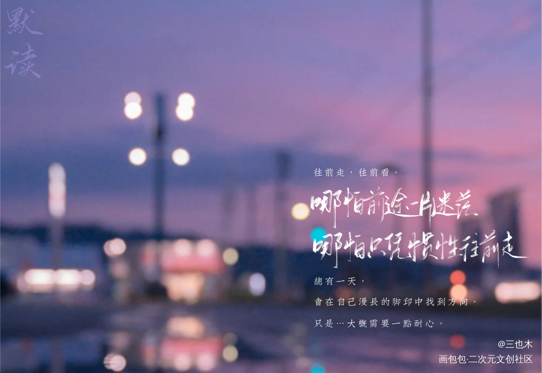 默读_默读原耽语录我要上首推字体设计见字如晤绘画作品