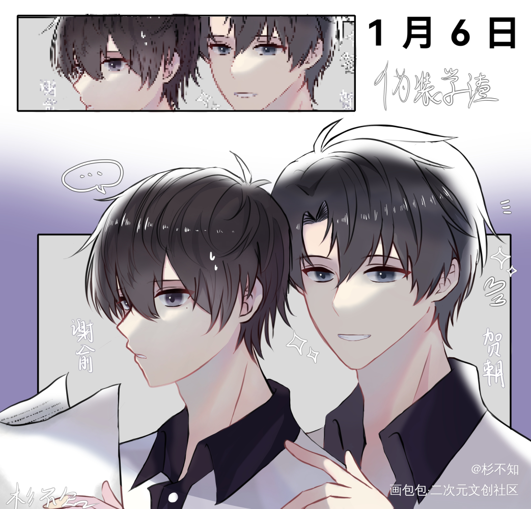 1月6日朝俞摸鱼图_伪装学渣朝俞贺朝谢俞同人摸鱼绘画绘画作品