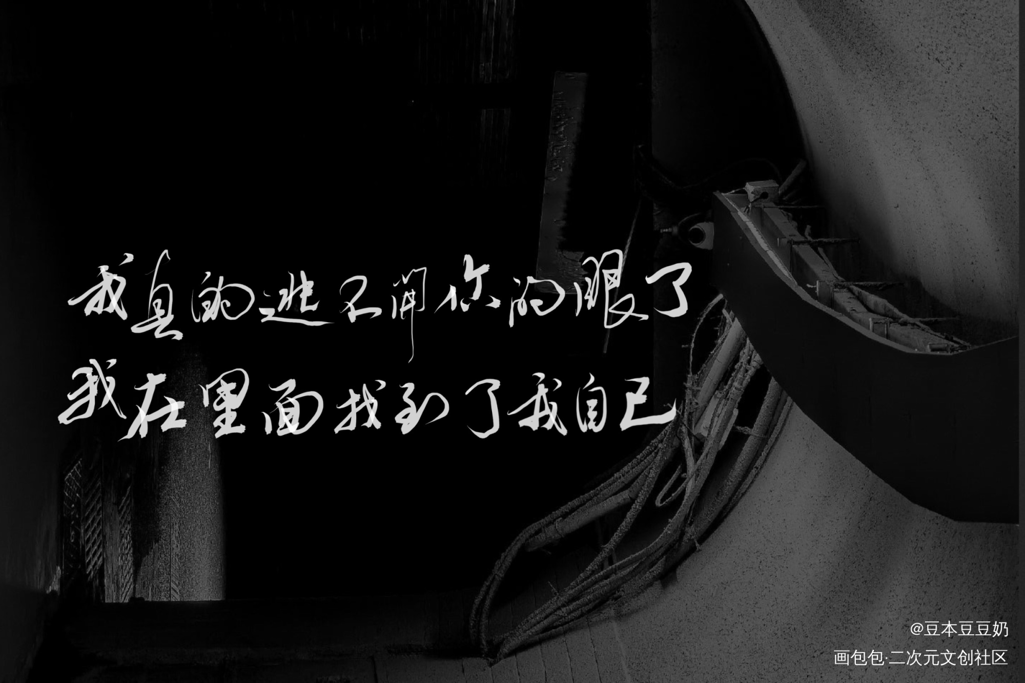 我真的逃不开你的眼了_字体设计寝室文学见字如晤板写手写绘画作品