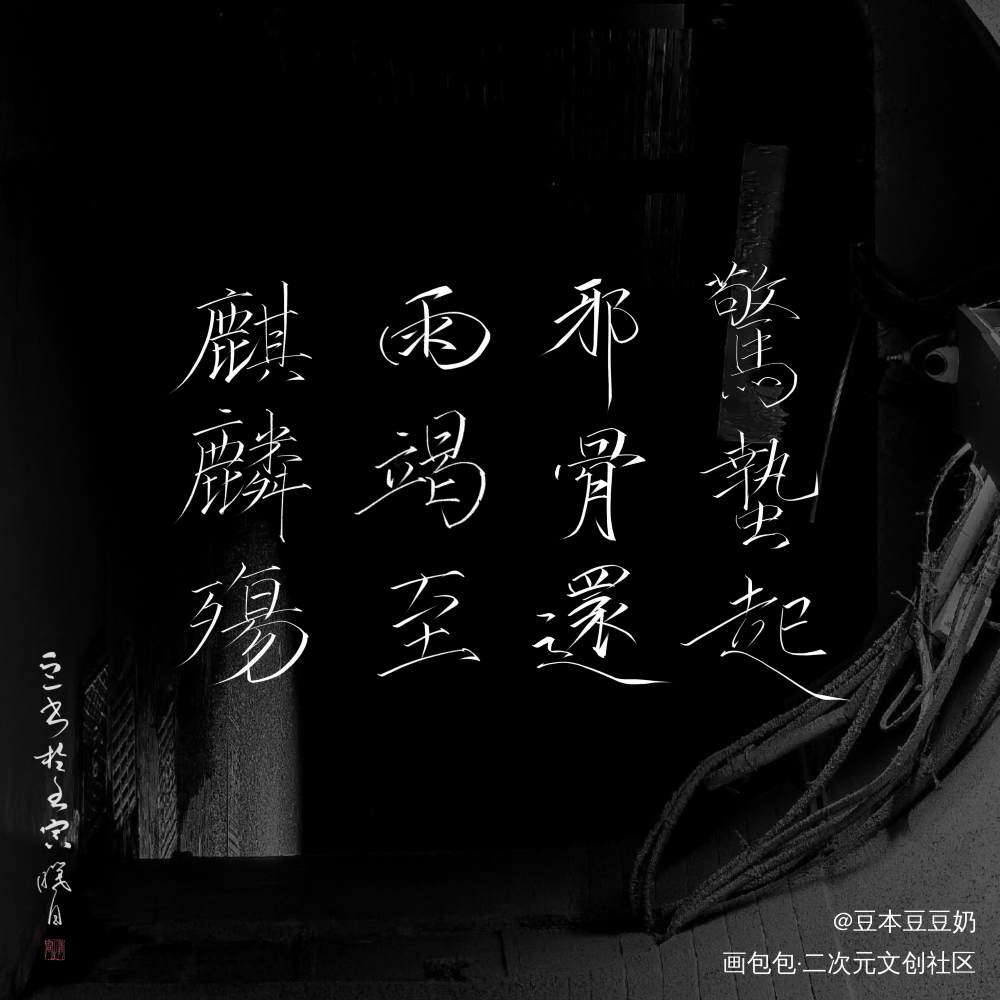 惊蛰起_盗墓笔记吴邪我要上首推字体设计新辞贺岁板写绘画作品