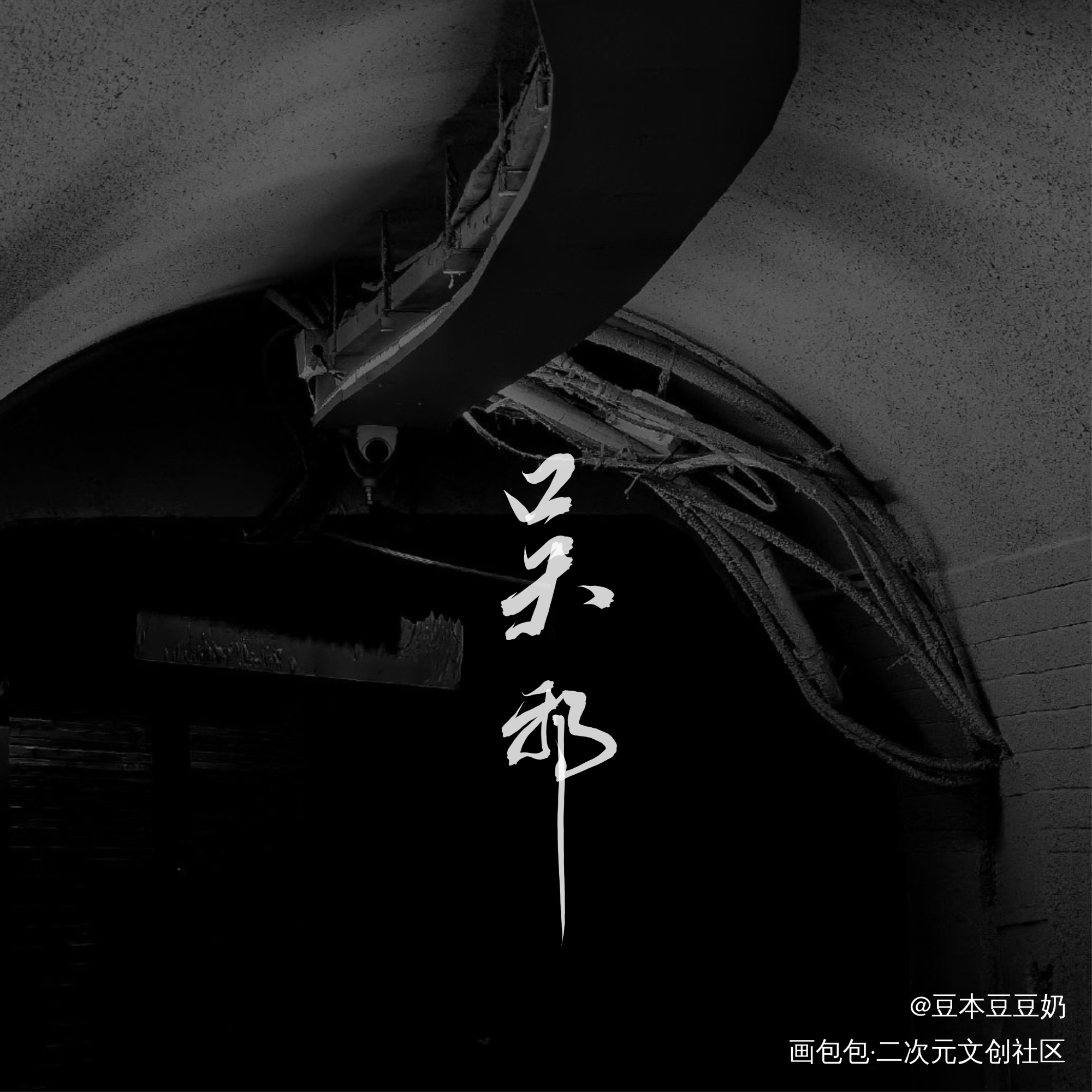 小三爷_盗墓笔记吴邪新辞贺岁绘画作品