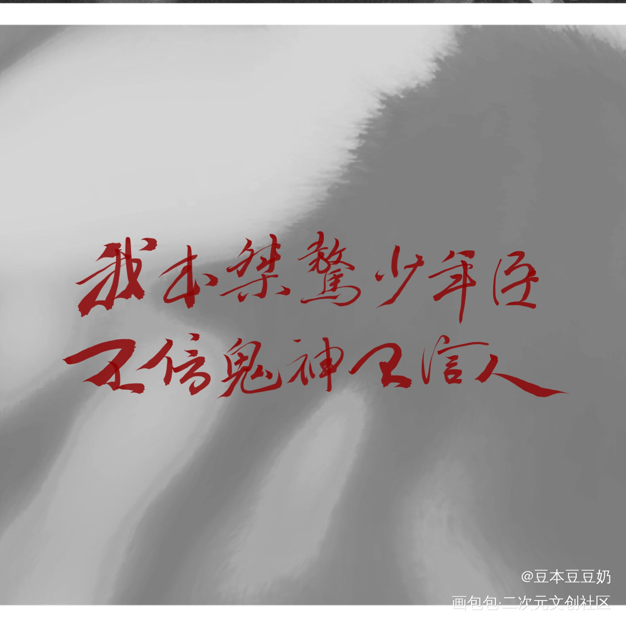 我本桀骜少年臣_盗墓笔记吴邪我要上首推字体设计新辞贺岁板写绘画作品