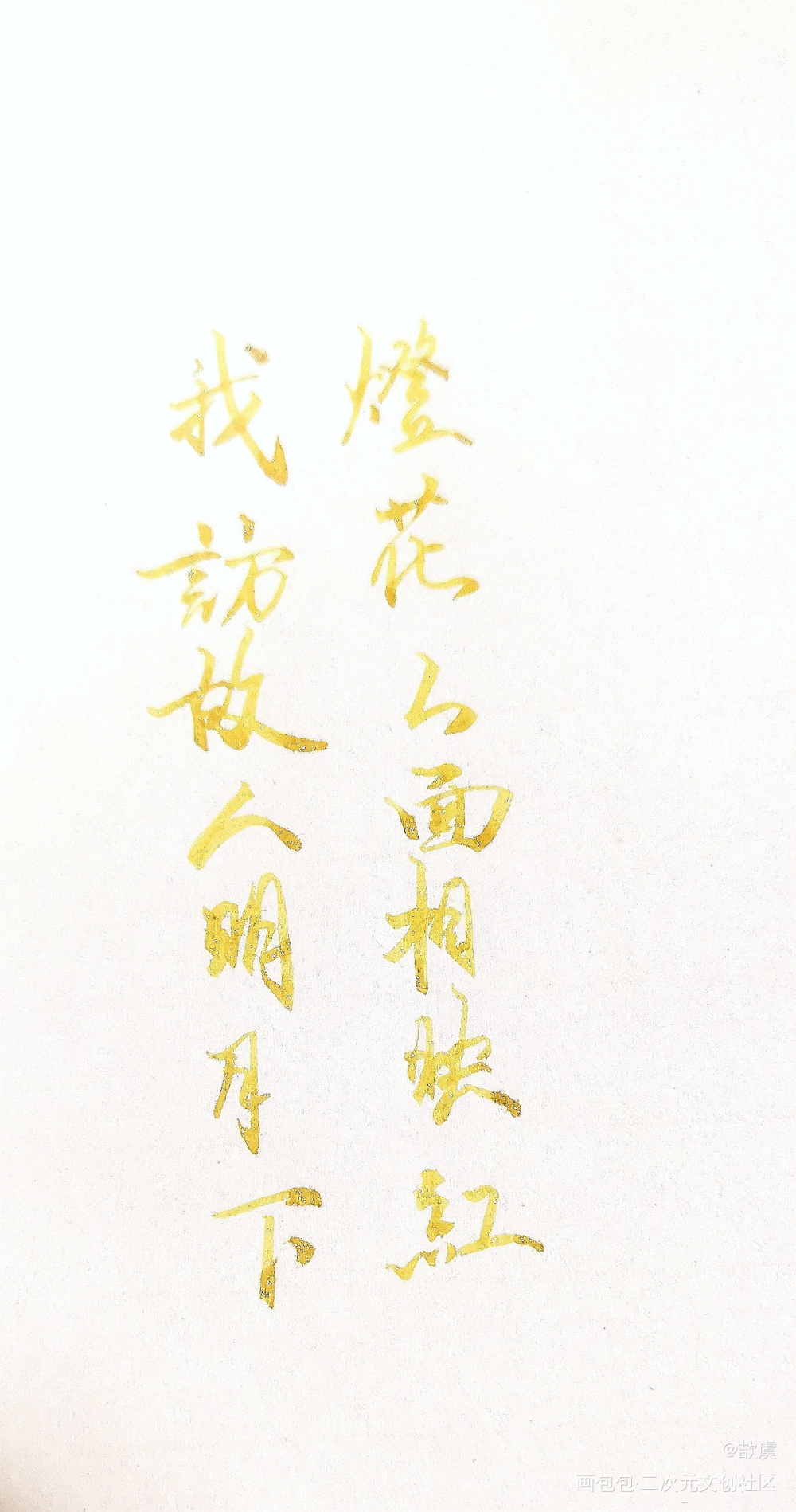 我访故人明月下，灯花人面相映红_二哈和他的白猫师尊绘画作品