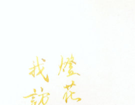 我访故人明月下，灯花人面相映红_绘画作品