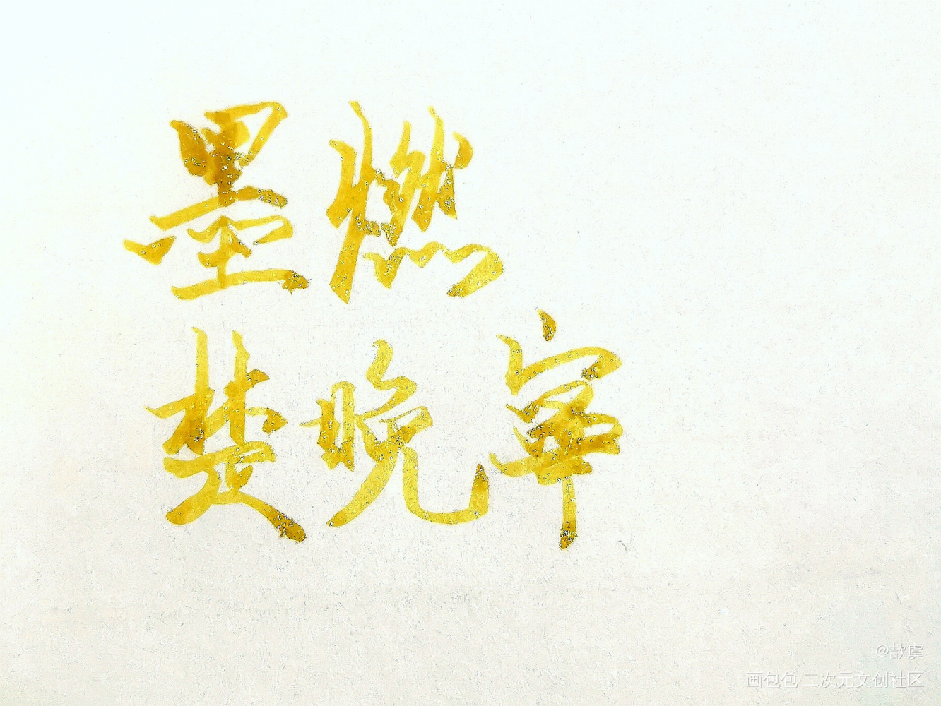 _二哈和他的白猫师尊绘画作品