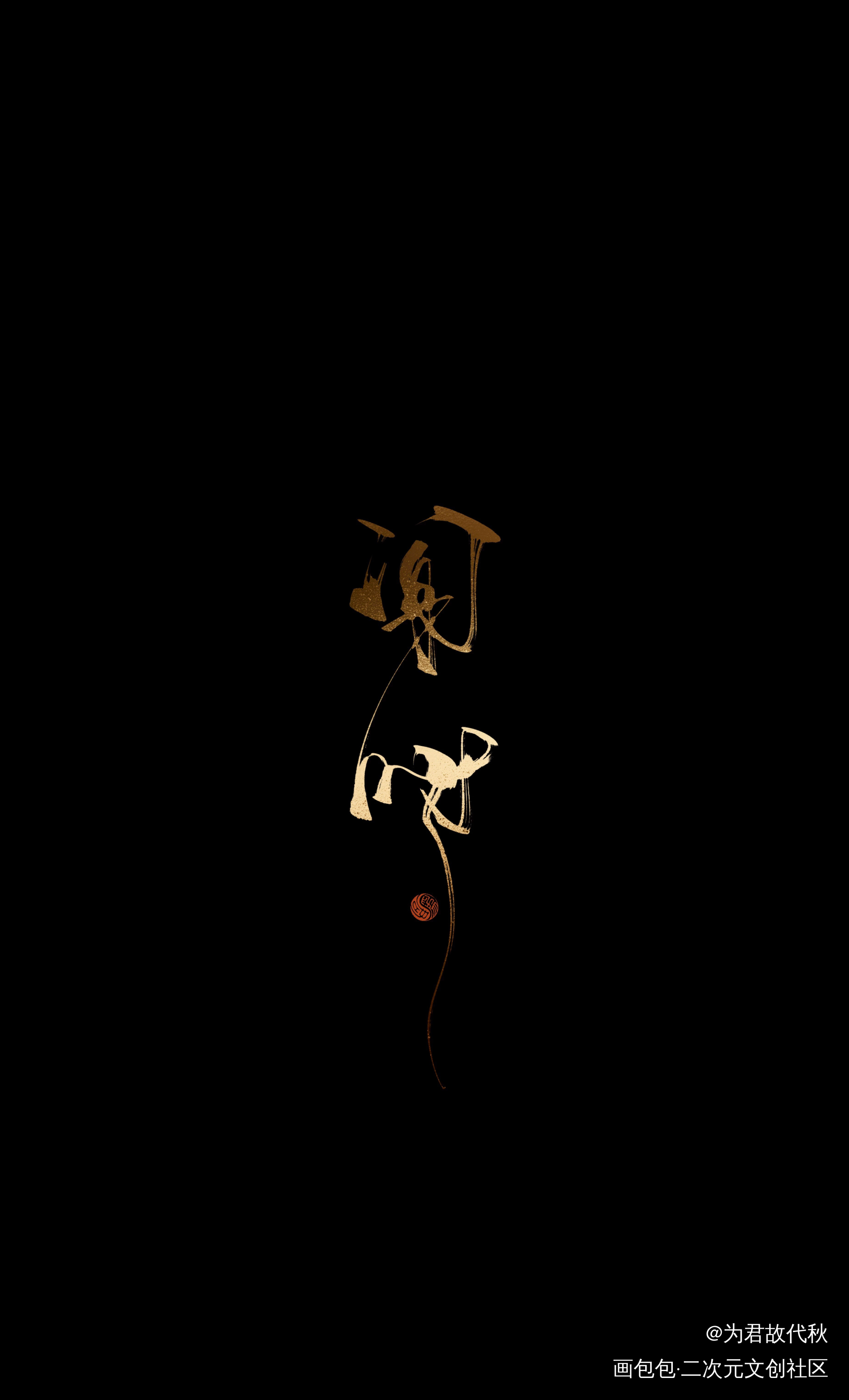 _木苏里判官尘不到闻时字体设计见字如晤板写木苏里绘画作品