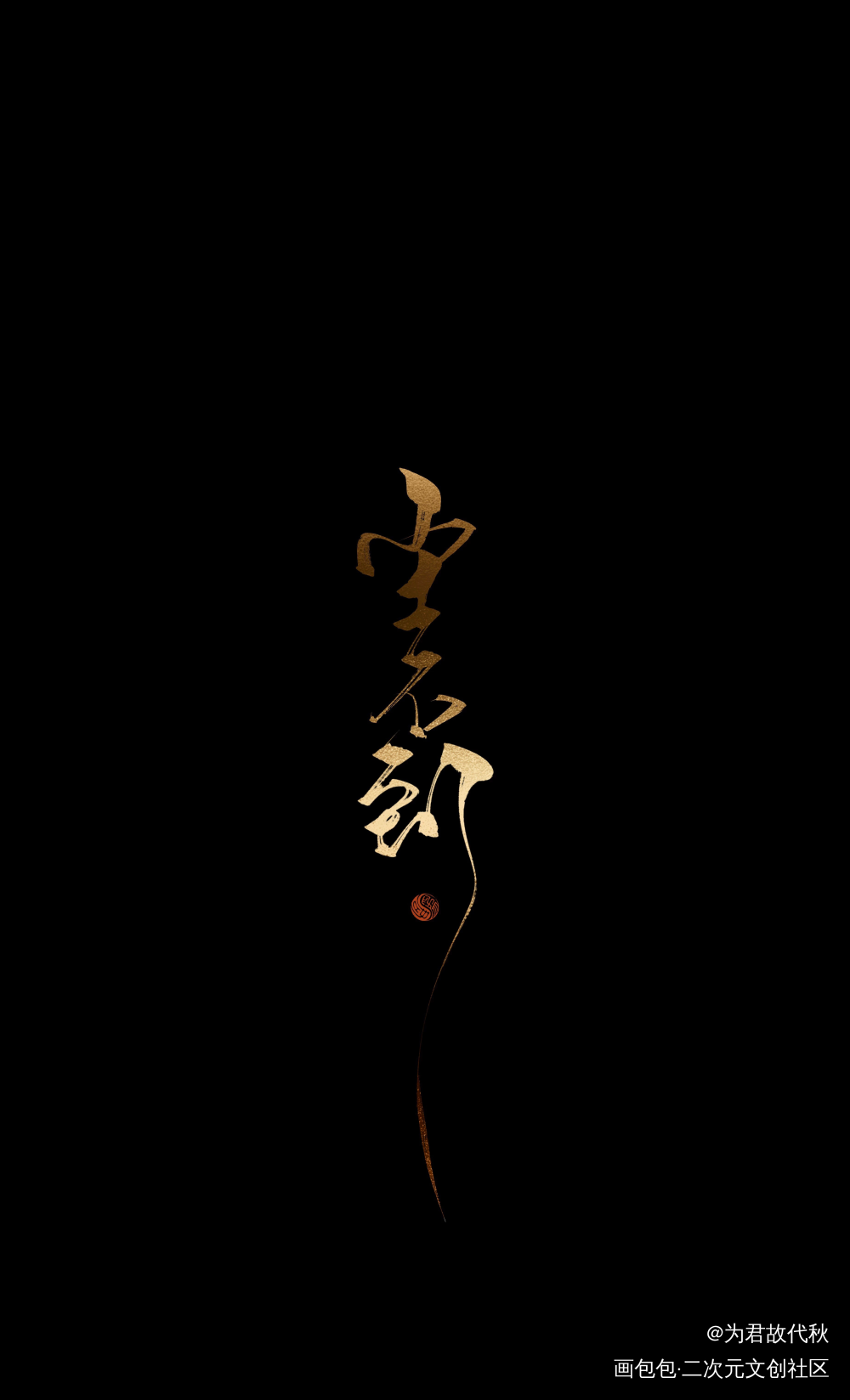 _木苏里判官尘不到闻时字体设计见字如晤板写木苏里绘画作品