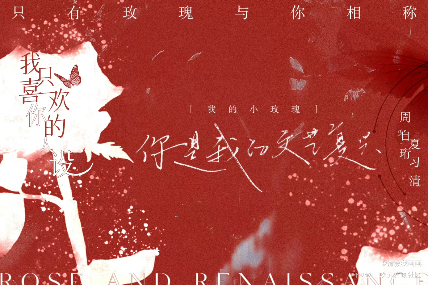 人设明信片_我只喜欢你的人设周自珩夏习清绘画作品