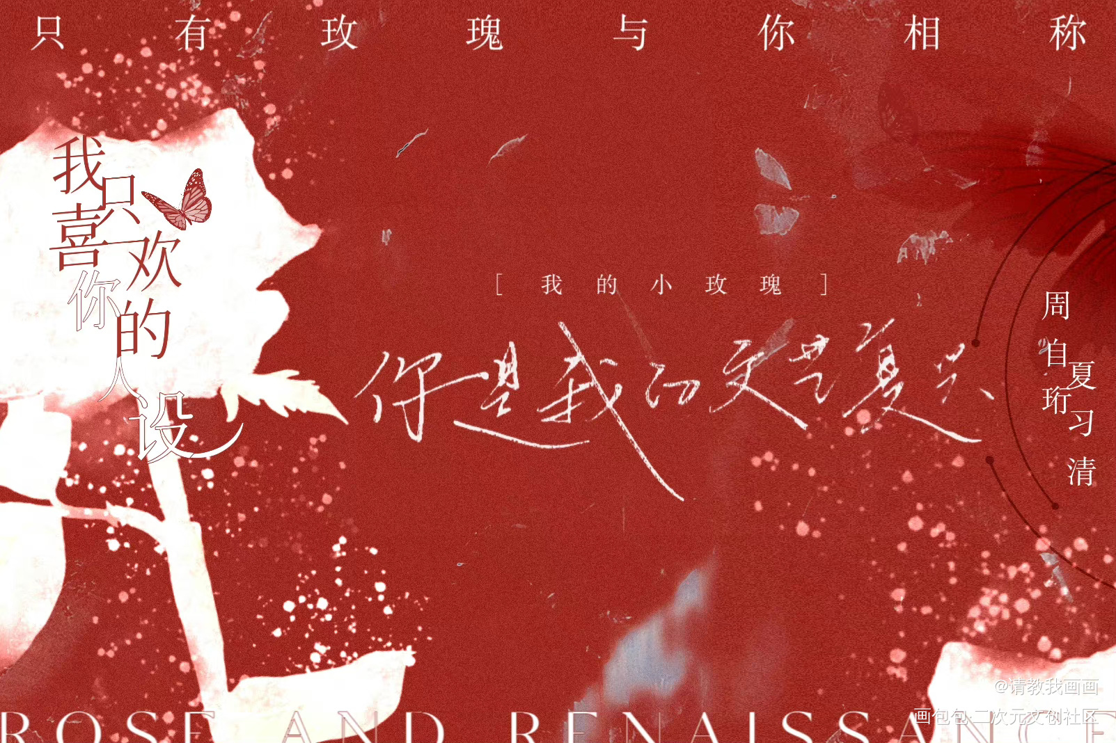 人设明信片_我只喜欢你的人设周自珩夏习清绘画作品
