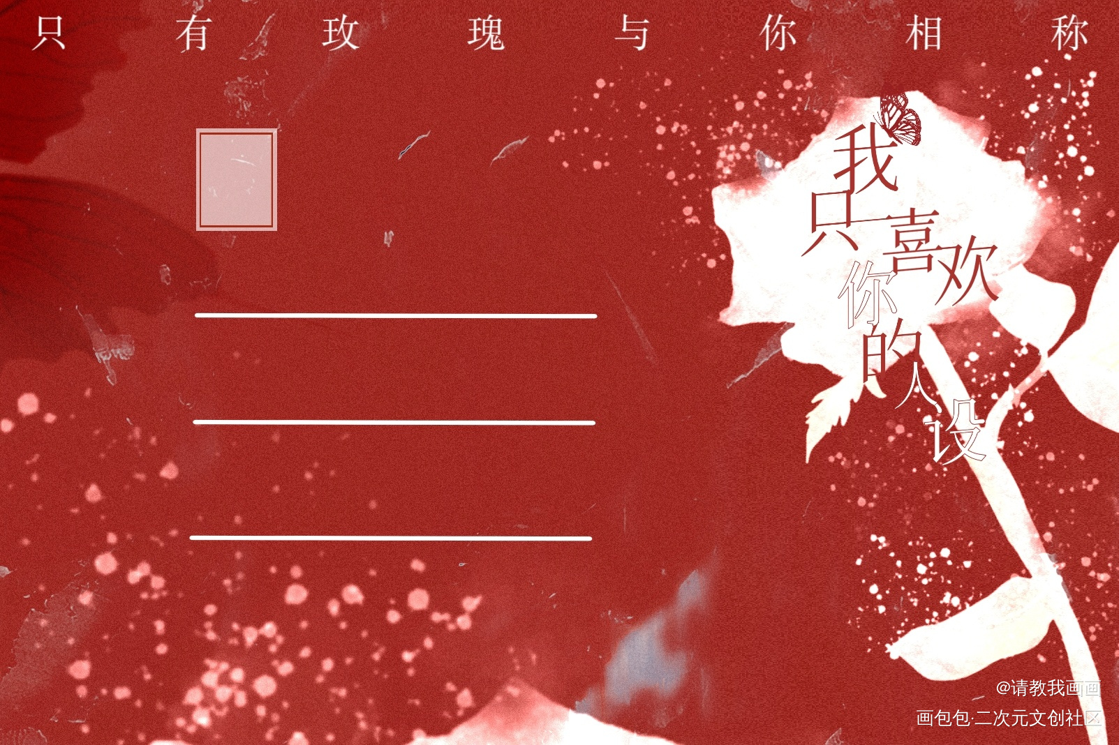 人设明信片_我只喜欢你的人设周自珩夏习清绘画作品