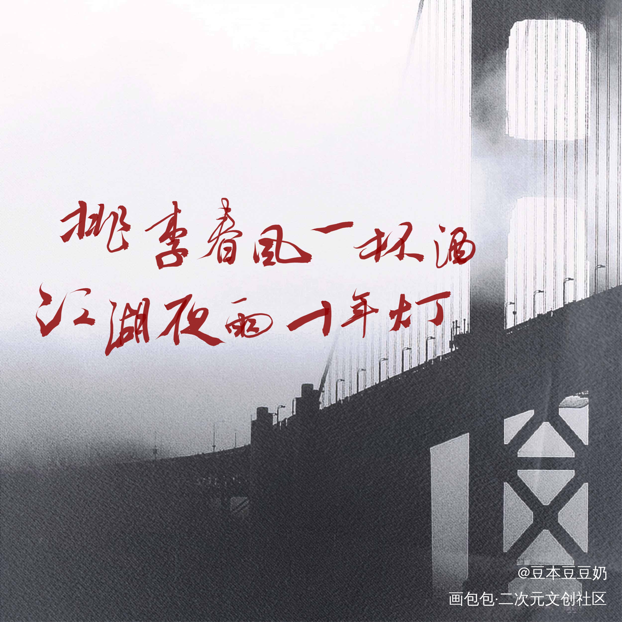 我们只是_盗墓笔记字体设计新辞贺岁见字如晤板写绘画作品
