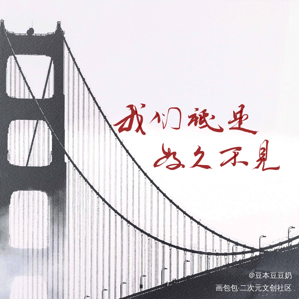 我们只是_盗墓笔记字体设计新辞贺岁见字如晤板写绘画作品