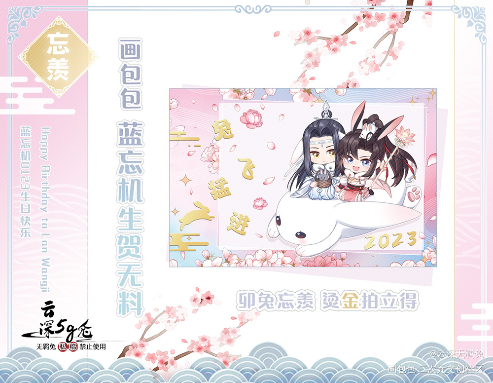 蓝忘机生贺授权-兔飞猛进拍立得_魔道祖师忘羡蓝忘机魏无羡蓝忘机0123生日快乐魔道祖师Q版绘画作品