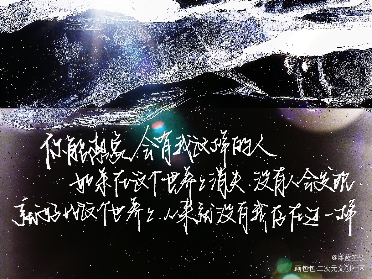 盗墓笔记—张起灵语录_盗墓笔记张起灵手绘我要上首推字体设计新年新装新辞贺岁见字如晤板写手写绘画作品