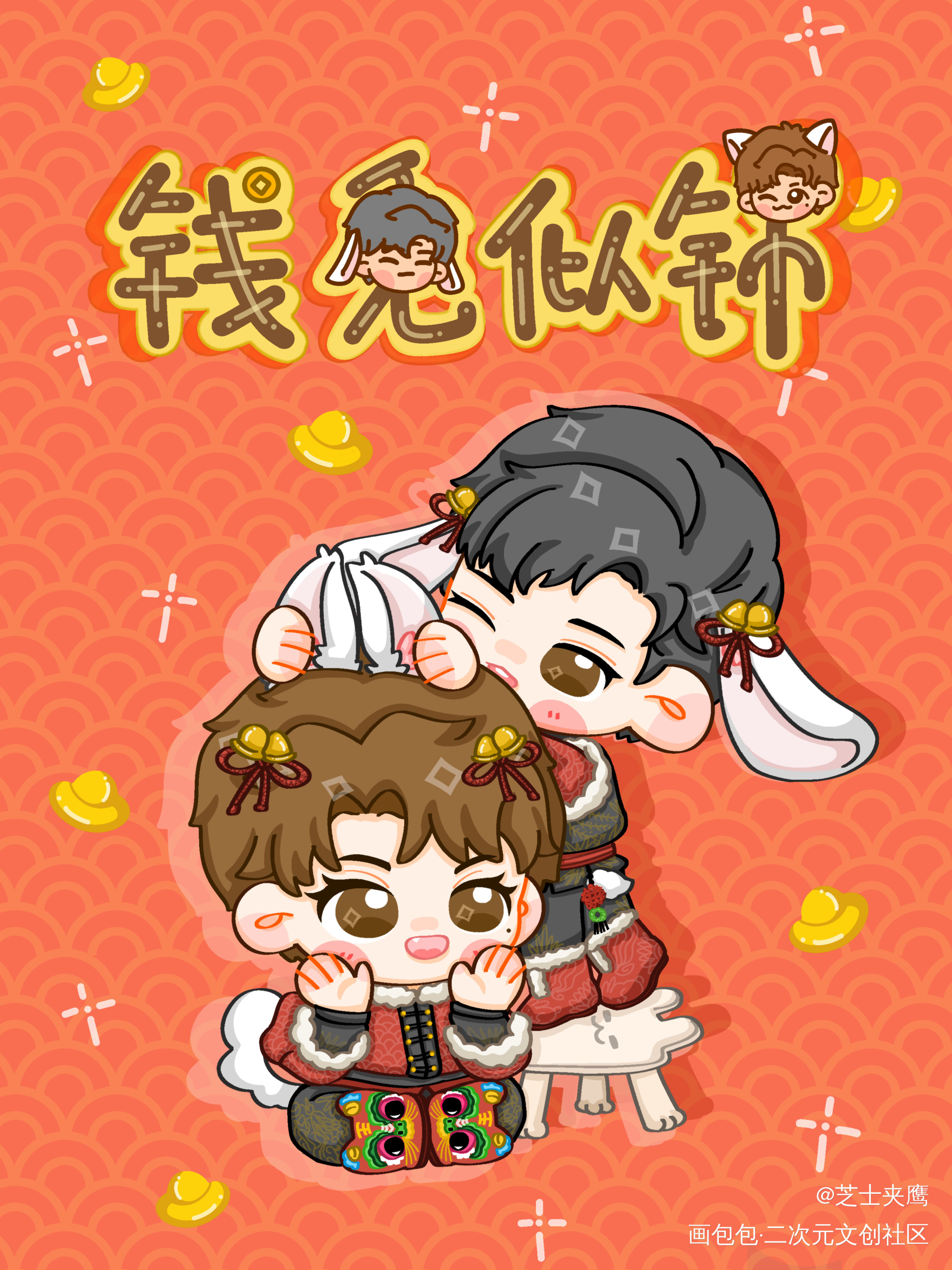 预祝新年快乐！_谁把谁当真188男团妹叔黎朔赵锦辛绘画作品