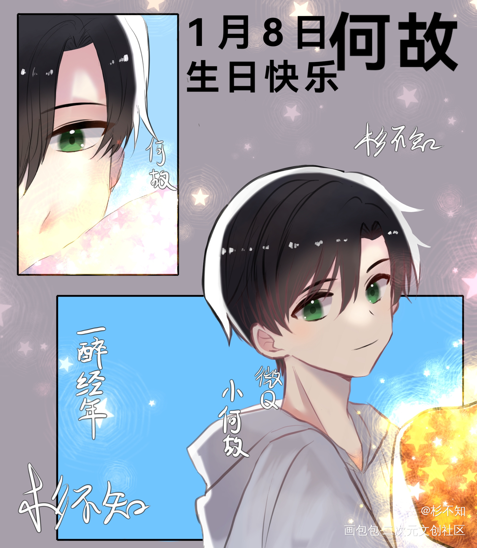 1.8何故生日快乐_一醉经年188男团何故0108何故生日快乐同人绘画绘画作品
