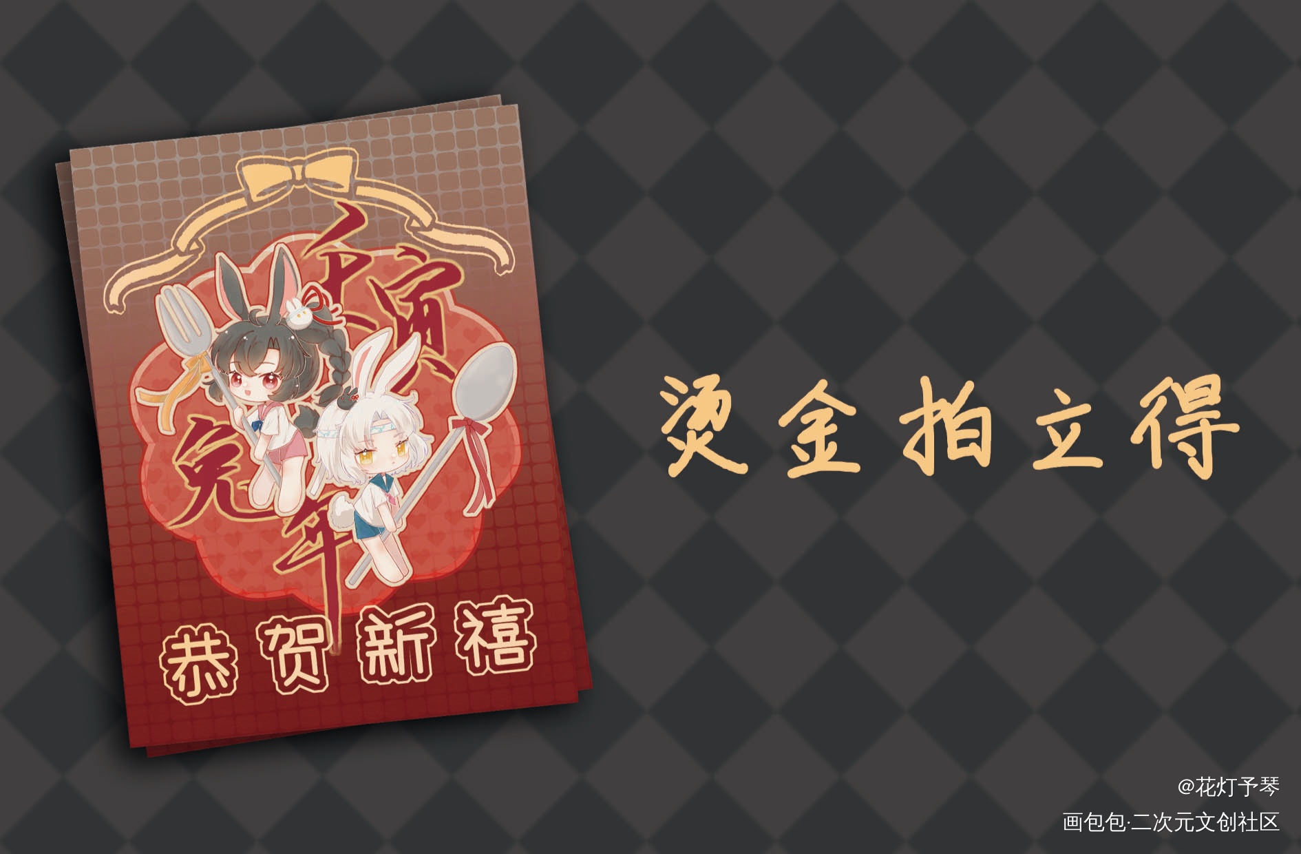恭贺新禧_魔道祖师忘羡蓝忘机魏无羡Q版绘画作品