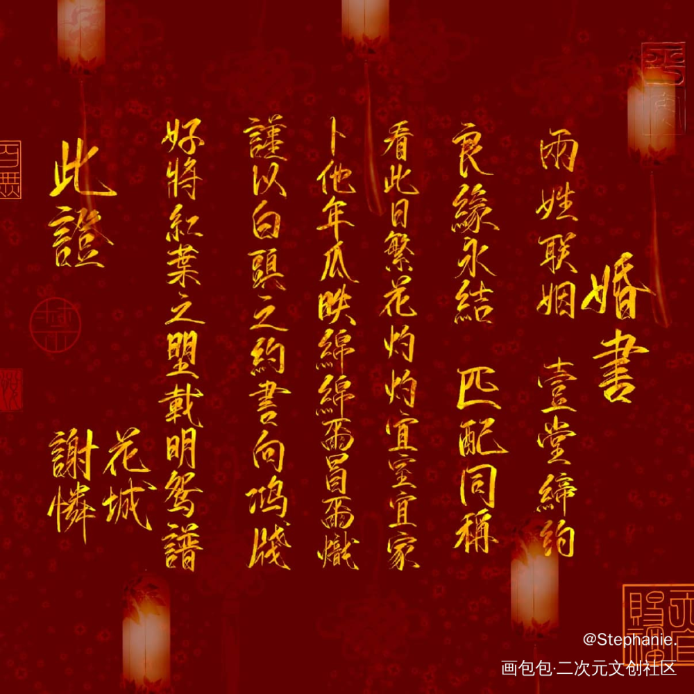 花怜婚书_天官赐福花怜板写绘画作品