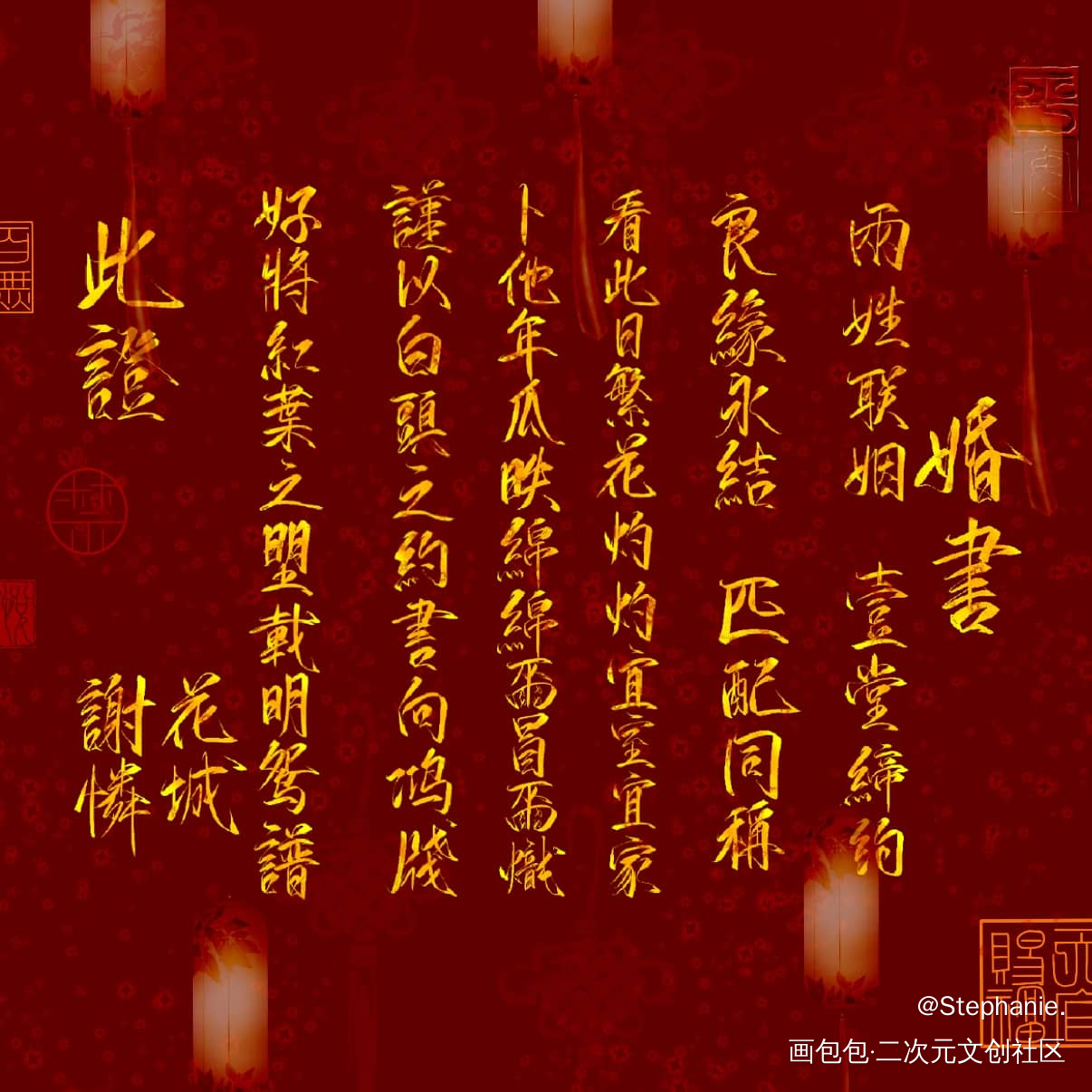 花怜婚书_天官赐福花怜板写绘画作品